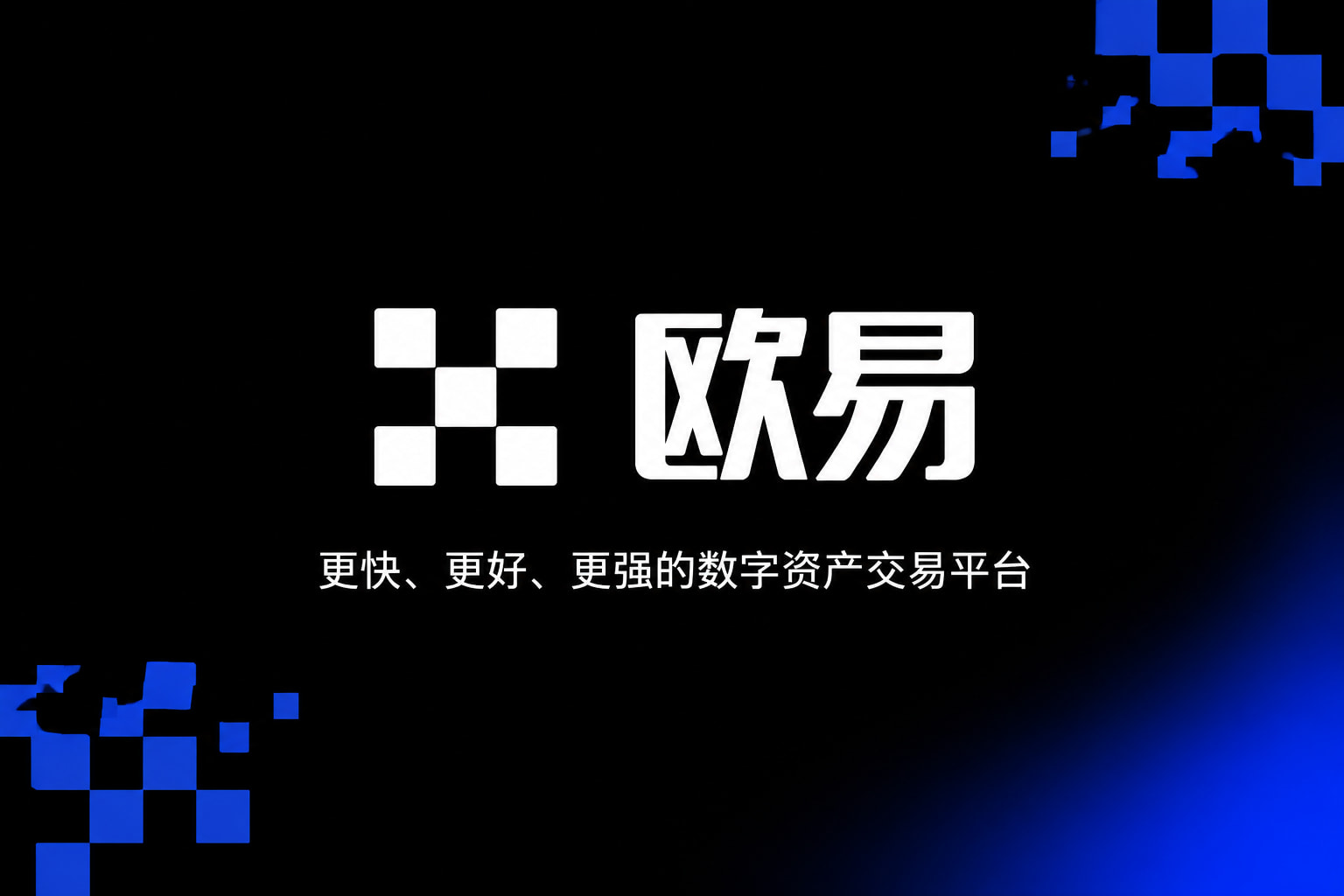 欧交易所app官网安卓手机客户端界面